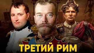 Третий Рим - кто настоящий наследник Римской Империи?