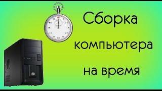 БЫСТРАЯ СБОРКА КОМПЬЮТЕРА