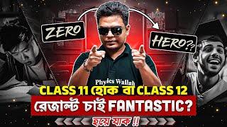 এবার রেজাল্টে ধামাকা হয়ে যাক  Pw Bangla Class 11 & 12 HS Exam Preparation Live Strategy 