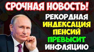 ️Рекордная Индексация Пенсий превысит Инфляцию: Новый закон удивил пенсионеров!