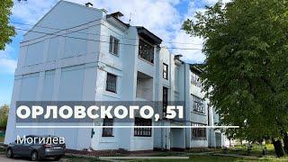 Орловского, 51, Могилёв