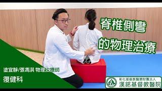 【漢基門診衛教-復健醫學科-脊椎側彎】