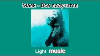 Маяк - Все получится (альбом "По Умолчанию")