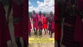 Племя Масаев . Masai tribe. Кения . Африка. Путешествуй вместе с нами 