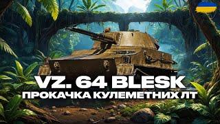 ● Vz 64 Blesk - ПРОКАЧКА НОВИХ КУЛЕМЕТНИХ ЛТ + НАТИСК | ЗАМОВЛЕННЯ ВІД ГРІЗЛІ●  #ukraine