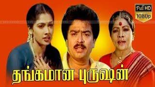 Thangamana Purushan | Tamil Full Comedy Movie | S.V.Shekher,S.S.Chandran | Ilayaraja | Ramanarayanan