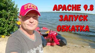 Лодочный мотор Apache 9.8 Первый запуск и обкатка. И СРАЗУ ОШИБКА НОВИЧКА!!!