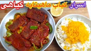 اسرار کباب ماهیتابه گیاهی از گوشت خوشمزه تر !مگه میشه؟ جوادجوادی ENGLISH SUB