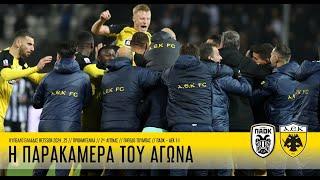 Η παρακάμερα του αγώνα ΠΑΟΚ – ΑΕΚ 1-1 | AEK F.C.