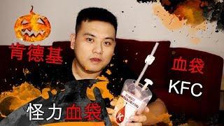 肯德基血袋，回頭率超級高的一款飲料，KFC/Halloween/Blood bag/KFC blood bag