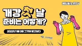 [노원공인중개사학원] 에듀윌 노원학원 공인/주택 개강맞이 대청소!