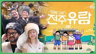 전주의 역사와 낭만을 즐기는 '도파민' 여행! | 도파민 시티, 전주로 와!樂 1부 | KBS전주 240823