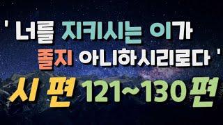 [시편듣기 #13] 나를 지키시는 전능하신 하나님 ㅣ 성경듣기,말씀듣기,성경낭독,말씀낭독,성경구절