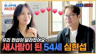 달라진 심현섭 신혼생활 대공개!! #조선의사랑꾼 #선공개