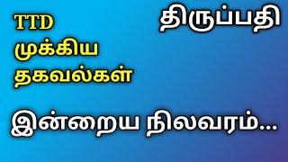 திருப்பதி.. முக்கிய தகவல்கள்.. இன்றைய நிலவரம்