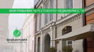 ВНЖ в Румынии при покупке недвижимости. Процедура и альтернативы