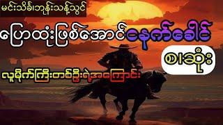 မင်းသိင်္ခ ၊ပြောထုံးဖြစ်အောင်ငနက်ခေါင် (စ.ဆုံး)