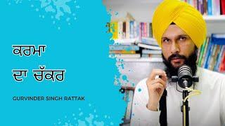 ਕਰਮਾ ਦਾ ਚੱਕਰ । Karma Da Chakar | Gurvinder Singh Rattak