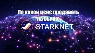 STARKNET(STRK) КОГДА ПРОДАВАТЬ? ДО КУДА БУДЕТ РОСТ. МНЕНИЕ ПО РЫНКУ