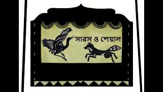 সারস ও শেয়াল/ #TheStorkandtheFox - #ShadowTheater (with English subtitles)