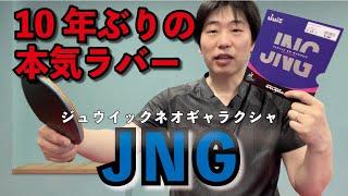 ゆうの試打レビュー　ジュウイックネオギャラクシア　硬いけど軽くてバック向き　ここ1本！で入ってくれるJNG