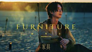 陳勢安 Andrew Tan - 家具 Furniture Official MV