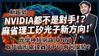 NVIDIA都不是對手！？麻省理工(MIT)矽光子新方向！光學神經網路(ONN)取代圖形處理器(GPU)如何運算？