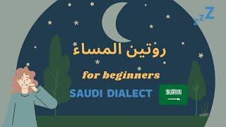 تعلم اللهجة السعودية ـ روتين المساء- Learn Saudi Arabic Through A Story with quiz 【beginner Arabic】