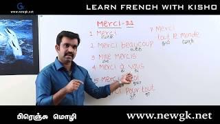 Learn French through Tamil | பிரெஞ்சு மொழியில் நன்றி தெரிவிக்கும் 21 வழிகள்  பகுதி 01