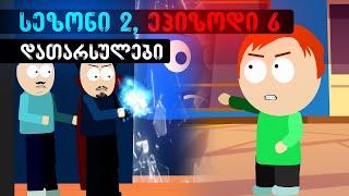დათარსულები - სეზონი 2, სერია 6