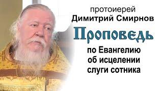 Проповедь по Евангелию об исцелении слуги сотника (2014.07.06). Протоиерей Димитрий Смирнов