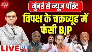 विपक्ष के चक्रव्यूह में फंसी BJP | Rahul Gandhi | Hemant Soren | Maharashtra Election 2024 | Kharge