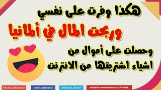 كيف تخصم من سعر أي شي تشتريه في المانيا من كل مولات الثياب والميديا ماركت وغيرها وتربح المال