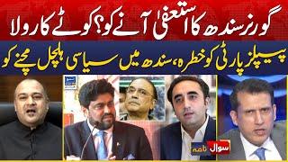 Resignation of Governor Sindh? | PPP vs MQM | Ali khurshidi | Sawal Nama With Ather Kazmi | EP111