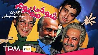 فیلم کمدی ایرانی شوخی ممنوع | Iranian Movie Shookhi Mamnoo