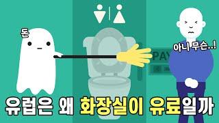 유럽은 왜 화장실도 별로 없고 사용할 때 돈을 내야 할까