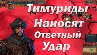 Белая Африка 4, Империя Тимура, Ответный Удар, Europa Universalis 4