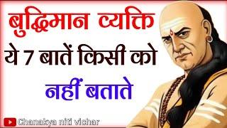 बुद्धिमान व्यक्ति सात बाते किसी को नहीं बताते चाणक्य नीति || Chanakya Niti vichar