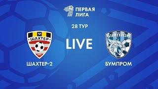 LIVE | Шахтер-2 — Бумпром