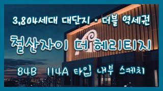 3,804세대 대단지~ 철산자이 더 헤리티지 입지/84㎡B 114㎡A타입 내부 영상