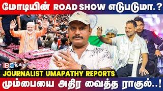  Modi Road Show vs Rahul Bharat Nyay Yatra... மாஸ் காட்டப்போவது யார்..? - Journalist Umapathy | IBC