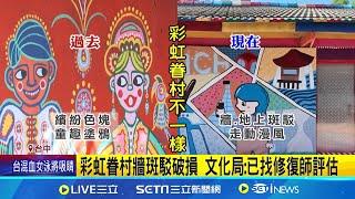 狂吸國際客的景點"彩虹眷村" 牆面斑駁破損 文化局: 已找修復師評估│記者 陳逸潔 李建瑩 王子瑜│【新聞一把抓】20240802│三立新聞台