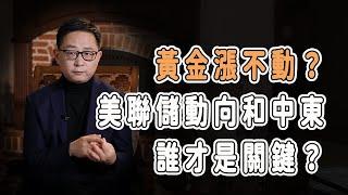 黃金漲不動？美聯儲動向與地緣危機，誰才是關鍵？ #中国 #纪实 #美國 #脫鉤 #中美關係 #中美脱钩 #中美博弈 #戰爭 #制造业 #貿易戰 #軍事 #人工智能 #bitcoin