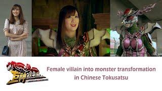 Female villain into Monster transformation in Chinese Tokusatsu
