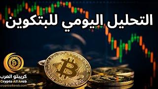 التحليل اليومي ل #البتكوين #العملات_الرقمية #bitcoin