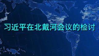  习近平、蔡奇、李强在北戴河会议的检讨（来源：吴祚来推特）