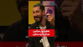 تیکه بهرام افشاری به کسایی که "پول میگیرن تا گریه مردمو در بیارن!"