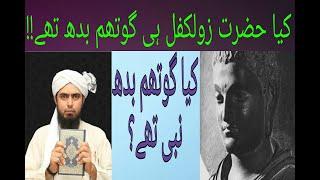 Kia hazrat zulkifal he gautam buddha || By Engineer Muhammad Ali Mirza|| Ahadees Only