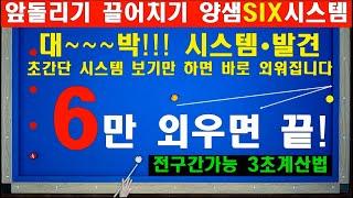 (30만뷰) 앞돌리기 끌어치기 6만 외우면 끝입니다!! 양샘 6시스템 / 양빵당구 양샘 레슨 109