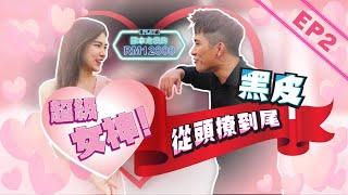 竟然比黑皮還會開撩?! 超級心動的 第二集來了! EP2【誰拿走我的12800】ft. Jovane［主題:馬來西亞男生的喜好］